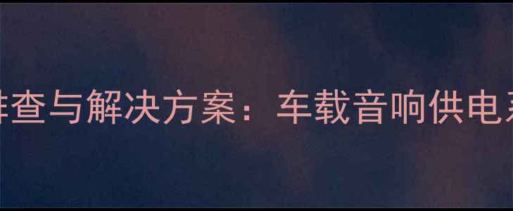 图片 思域防盗喇叭断电故障排查与解决方案：车载音响供电系统常见问题及修复指南