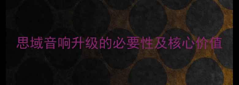 图片 思域音响升级的必要性及核心价值