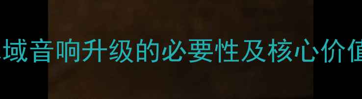 图片 思域音响升级的必要性及核心价值1