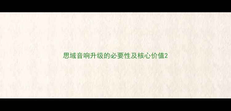 图片 思域音响升级的必要性及核心价值2