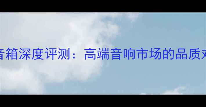 图片 思奔达VS贵族音箱深度评测：高端音响市场的品质对决与选购指南