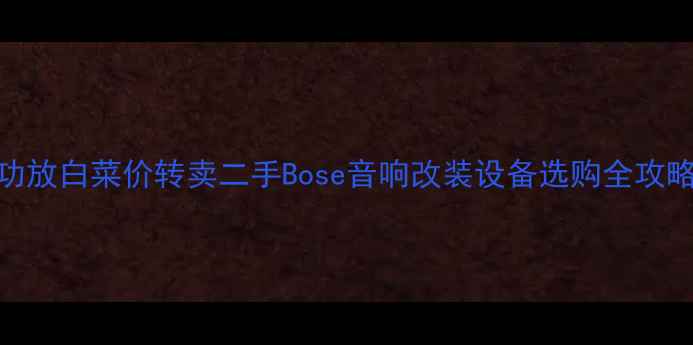 图片 急出！Bose汽车功放白菜价转卖二手Bose音响改装设备选购全攻略（附验货指南）