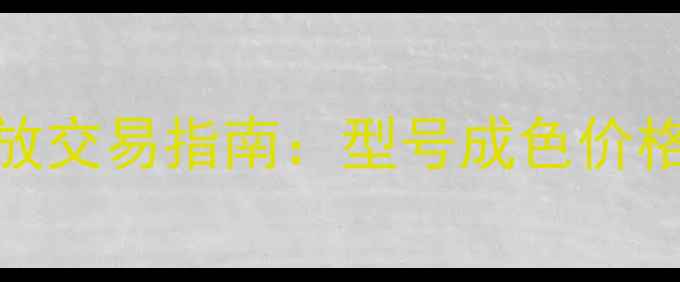 图片 急求天龙前后级功放交易指南：型号成色价格全（附市场行情）