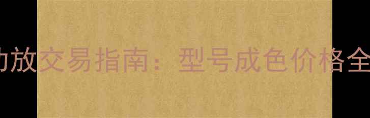 图片 急求天龙前后级功放交易指南：型号成色价格全（附市场行情）1