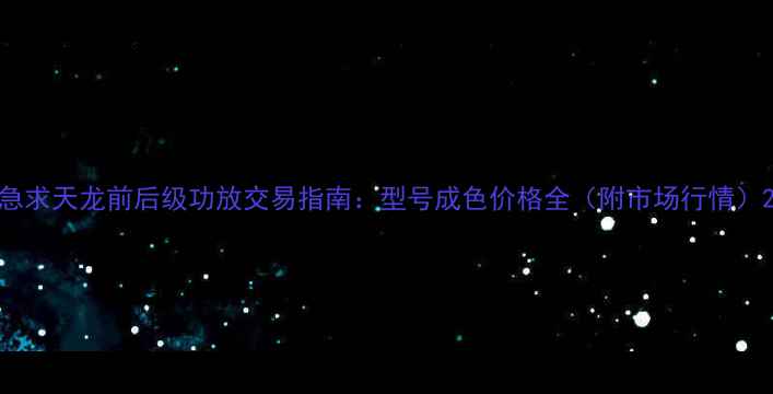 图片 急求天龙前后级功放交易指南：型号成色价格全（附市场行情）2