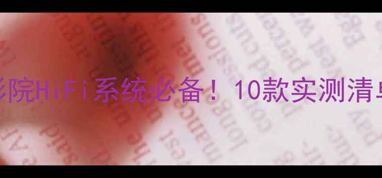 图片 性价比大功率功放推荐家庭影院HiFi系统必备！10款实测清单+选购指南（附避坑攻略）1
