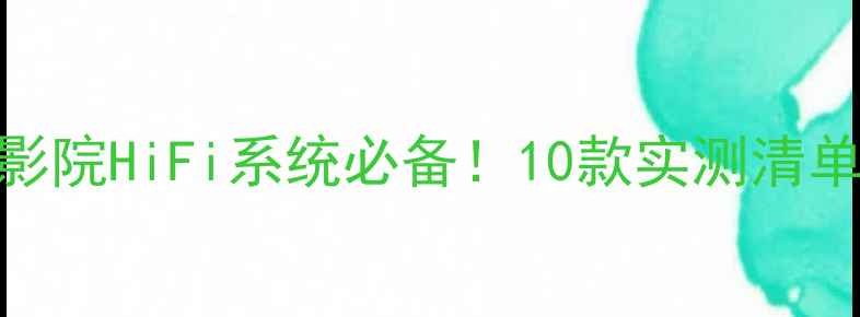 图片 性价比大功率功放推荐家庭影院HiFi系统必备！10款实测清单+选购指南（附避坑攻略）2
