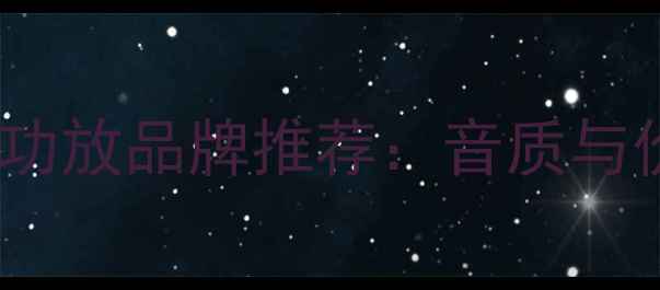 图片 性价比高的国产功放品牌推荐：音质与价格完美平衡🎵2