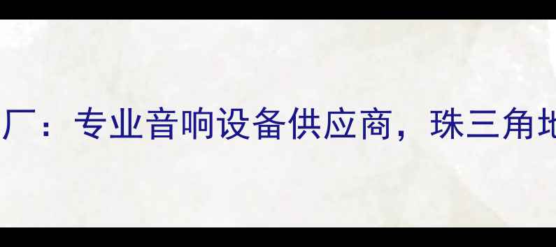 图片 恩平市声汇音响器材厂：专业音响设备供应商，珠三角地区一站式采购指南1