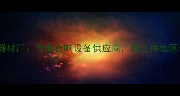 图片 恩平市声汇音响器材厂：专业音响设备供应商，珠三角地区一站式采购指南2