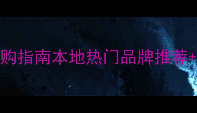 图片 恩平音响周边器材选购指南本地热门品牌推荐+家庭影院系统配置全