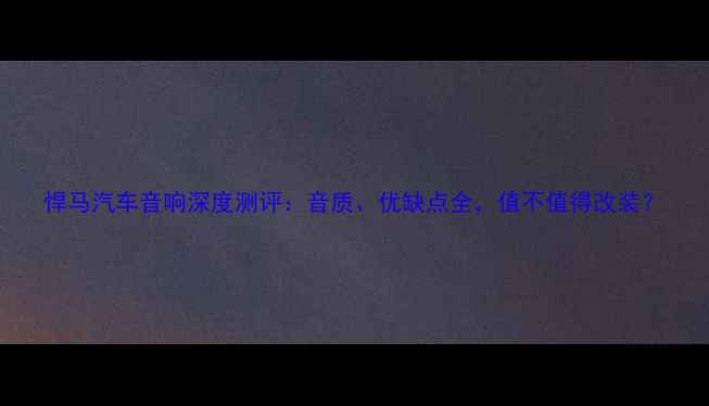 图片 悍马汽车音响深度测评：音质、优缺点全，值不值得改装？