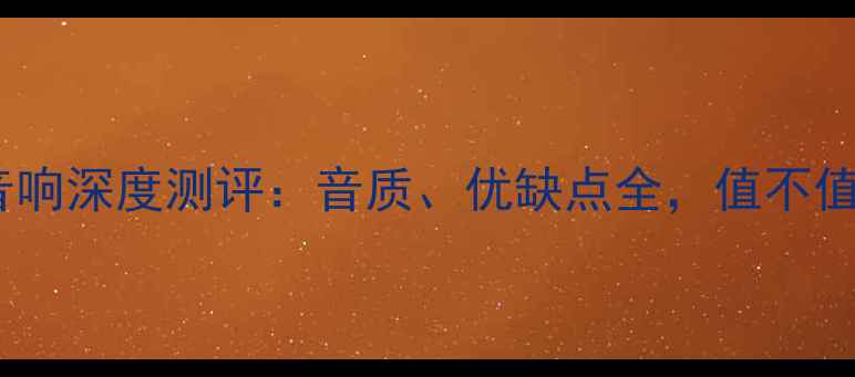 图片 悍马汽车音响深度测评：音质、优缺点全，值不值得改装？1