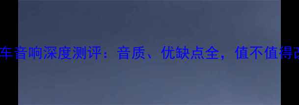 图片 悍马汽车音响深度测评：音质、优缺点全，值不值得改装？2