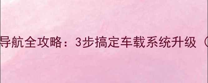 图片 悍马音响连接导航全攻略：3步搞定车载系统升级（附详细教程）