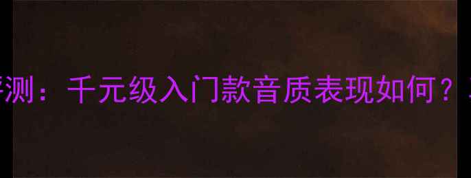 图片 悦妙yme音响评测：千元级入门款音质表现如何？真实体验报告2