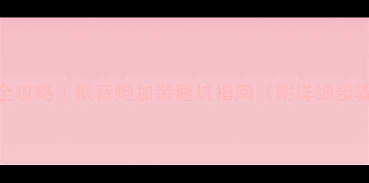 图片 悦翔V7音响改装全攻略｜低音炮加装避坑指南（附详细步骤+选品清单）🔥2