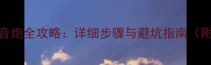 图片 悦翔改装低音炮全攻略：详细步骤与避坑指南（附配置清单）