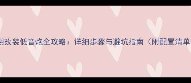 图片 悦翔改装低音炮全攻略：详细步骤与避坑指南（附配置清单）1