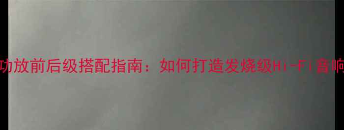 图片 惊雷功放前后级搭配指南：如何打造发烧级Hi-Fi音响系统