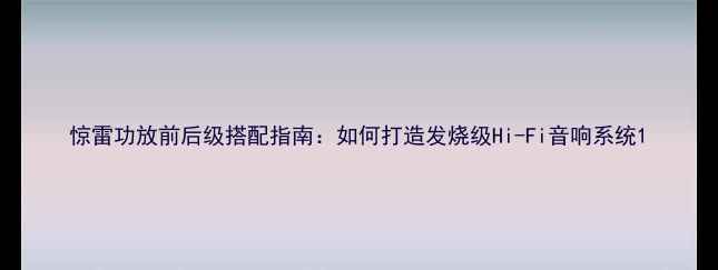 图片 惊雷功放前后级搭配指南：如何打造发烧级Hi-Fi音响系统1