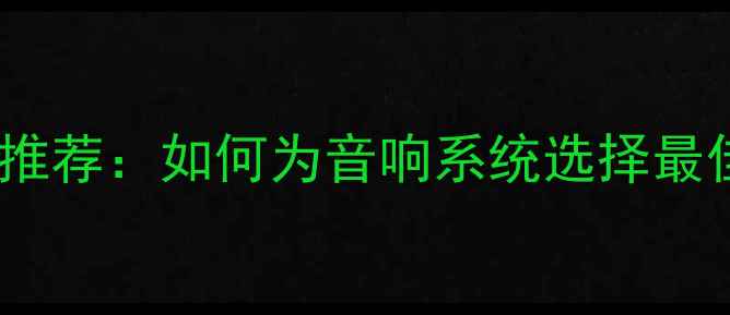 图片 惊雷功放电源推荐：如何为音响系统选择最佳供电方案？2