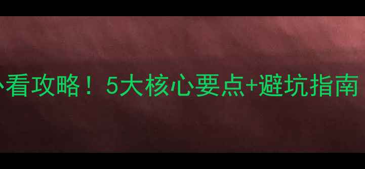 图片 惠东汽车音响改装必看攻略！5大核心要点+避坑指南（附专业店铺推荐）