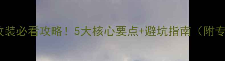 图片 惠东汽车音响改装必看攻略！5大核心要点+避坑指南（附专业店铺推荐）1