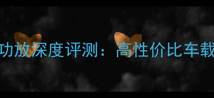 图片 惠声汽车音响功放深度评测：高性价比车载音响改装方案