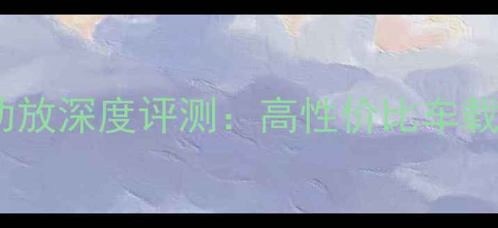 图片 惠声汽车音响功放深度评测：高性价比车载音响改装方案2