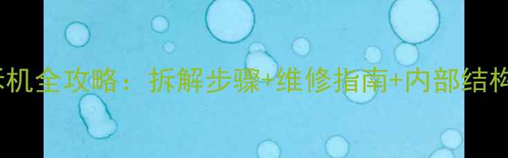 图片 惠威0Sub低音炮拆机全攻略：拆解步骤+维修指南+内部结构（附高清图解）1