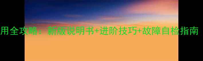 图片 惠威2850功放使用全攻略：新版说明书+进阶技巧+故障自检指南（附高清图解）1