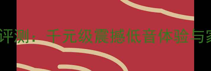 图片 惠威69低音炮深度评测：千元级震撼低音体验与家庭影院配置指南1