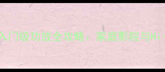图片 惠威8寸喇叭搭配入门级功放全攻略：家庭影院与Hi-Fi系统搭建指南2