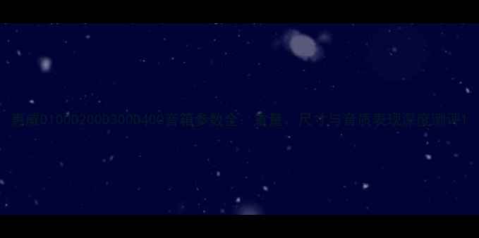 图片 惠威D100D200D300D400音箱参数全：重量、尺寸与音质表现深度测评1