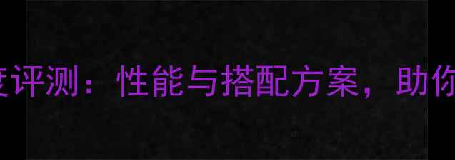 图片 惠威D1010MK2副音箱深度评测：性能与搭配方案，助你打造家庭影院黄金组合2