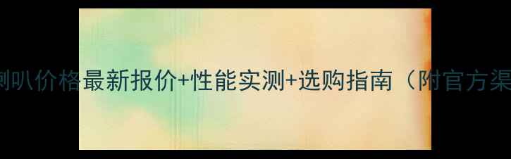 图片 惠威D10喇叭价格最新报价+性能实测+选购指南（附官方渠道推荐）