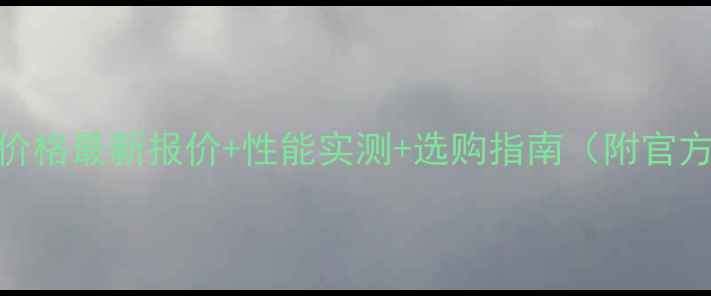 图片 惠威D10喇叭价格最新报价+性能实测+选购指南（附官方渠道推荐）1