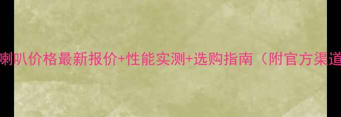 图片 惠威D10喇叭价格最新报价+性能实测+选购指南（附官方渠道推荐）2