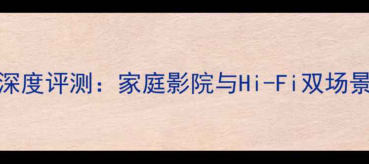 图片 惠威D300深度评测：家庭影院与Hi-Fi双场景震撼体验