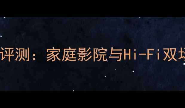 图片 惠威D300深度评测：家庭影院与Hi-Fi双场景震撼体验2