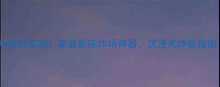 图片 惠威D800低音炮功放机实测！家庭影院炸场神器，沉浸式体验指南（附参数对比）1