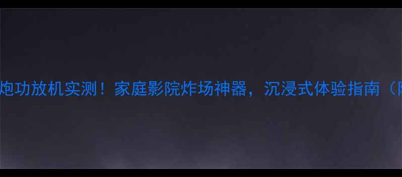 图片 惠威D800低音炮功放机实测！家庭影院炸场神器，沉浸式体验指南（附参数对比）2