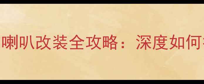 图片 惠威D系列汽车音响喇叭改装全攻略：深度如何打造顶级声效系统2