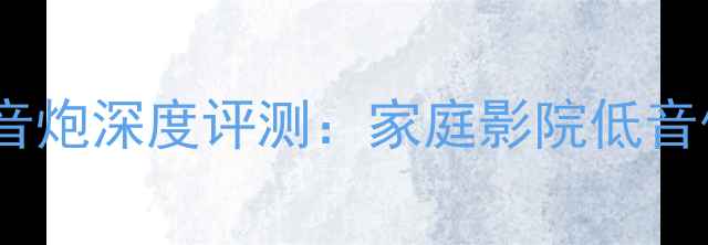 图片 惠威F12超低音炮深度评测：家庭影院低音体验升级指南