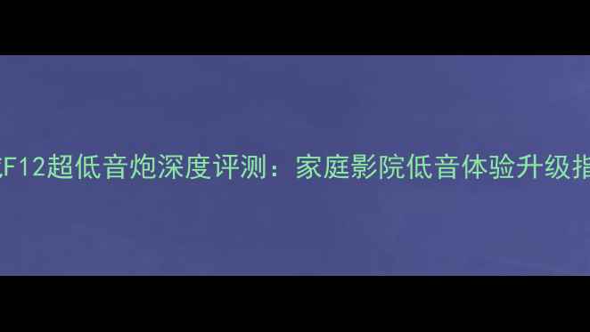 图片 惠威F12超低音炮深度评测：家庭影院低音体验升级指南1