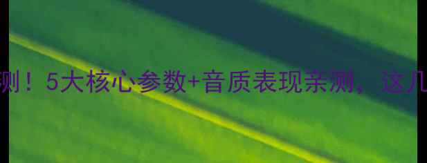 图片 惠威F系列喇叭深度评测！5大核心参数+音质表现亲测，这几点才是闭眼入关键！1