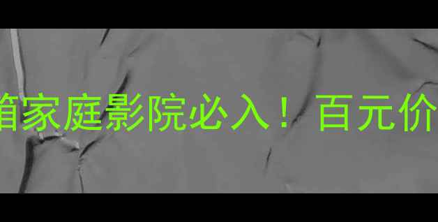图片 惠威H54寸中置音箱家庭影院必入！百元价位音效炸裂的秘密