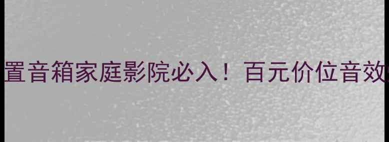 图片 惠威H54寸中置音箱家庭影院必入！百元价位音效炸裂的秘密1