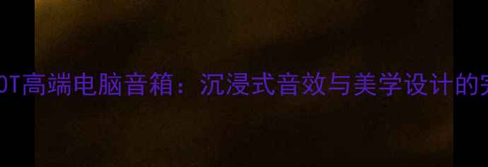 图片 惠威H950T高端电脑音箱：沉浸式音效与美学设计的完美融合